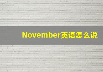 November英语怎么说