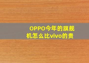 OPPO今年的旗舰机怎么比vivo的贵