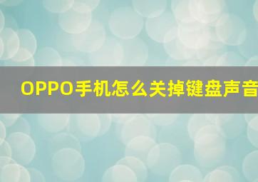 OPPO手机怎么关掉键盘声音