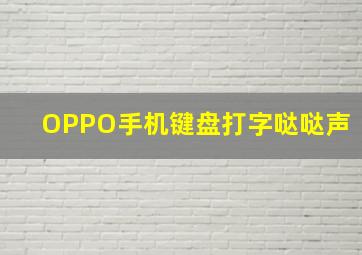 OPPO手机键盘打字哒哒声