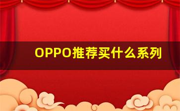 OPPO推荐买什么系列