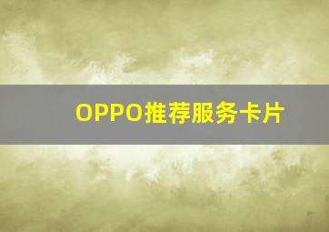 OPPO推荐服务卡片