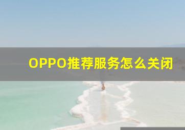 OPPO推荐服务怎么关闭