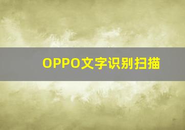 OPPO文字识别扫描