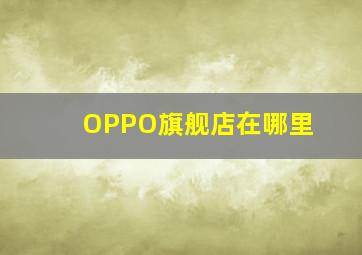 OPPO旗舰店在哪里