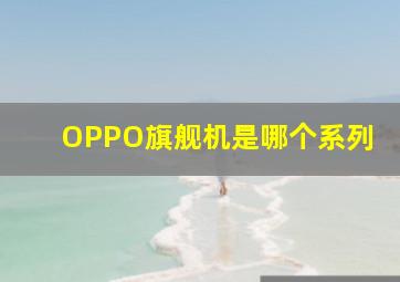 OPPO旗舰机是哪个系列