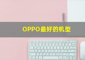 OPPO最好的机型