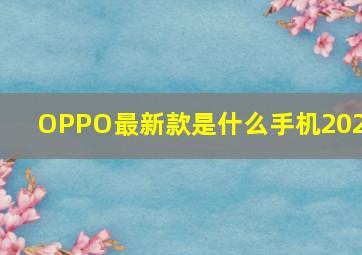 OPPO最新款是什么手机2024