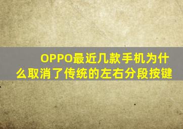 OPPO最近几款手机为什么取消了传统的左右分段按键