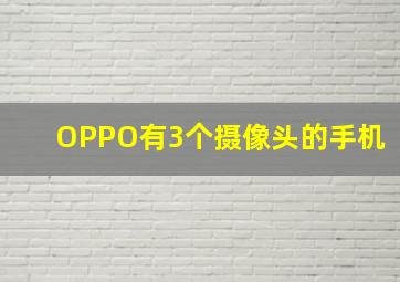 OPPO有3个摄像头的手机