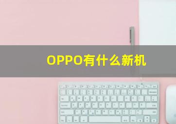 OPPO有什么新机