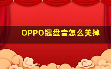 OPPO键盘音怎么关掉