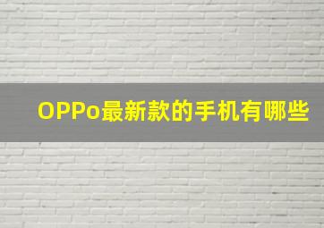 OPPo最新款的手机有哪些