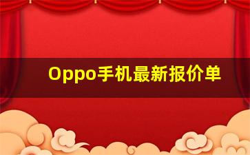 Oppo手机最新报价单