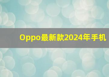 Oppo最新款2024年手机