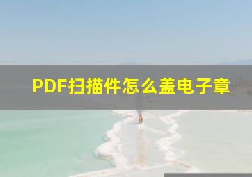 PDF扫描件怎么盖电子章