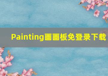 Painting画画板免登录下载