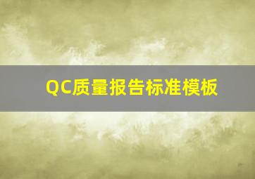 QC质量报告标准模板