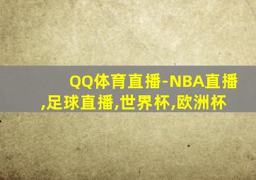 QQ体育直播-NBA直播,足球直播,世界杯,欧洲杯