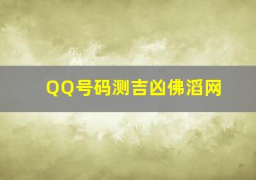 QQ号码测吉凶佛滔网