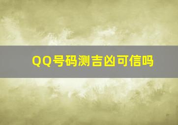 QQ号码测吉凶可信吗