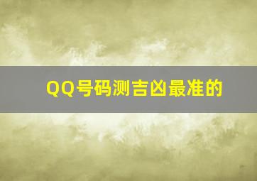 QQ号码测吉凶最准的