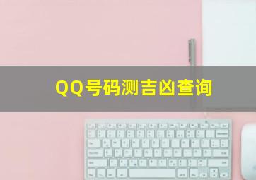 QQ号码测吉凶查询