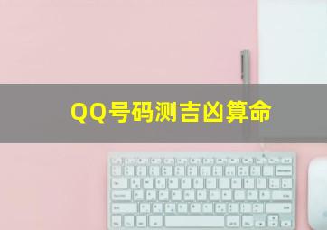 QQ号码测吉凶算命