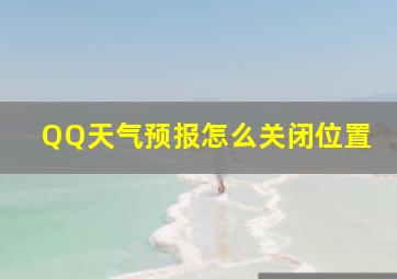 QQ天气预报怎么关闭位置