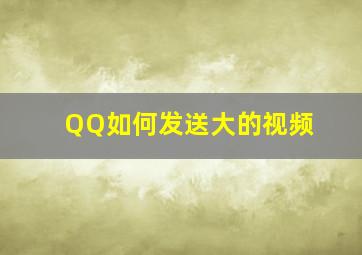 QQ如何发送大的视频