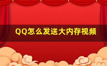 QQ怎么发送大内存视频