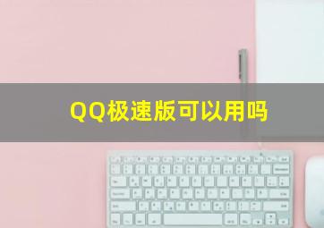 QQ极速版可以用吗