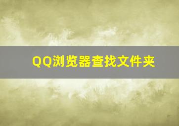 QQ浏览器查找文件夹