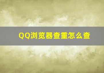 QQ浏览器查重怎么查