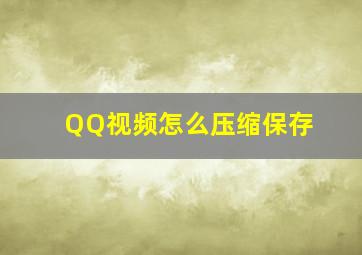 QQ视频怎么压缩保存