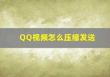 QQ视频怎么压缩发送