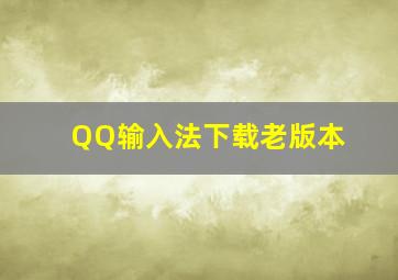 QQ输入法下载老版本