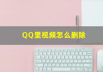 QQ里视频怎么删除