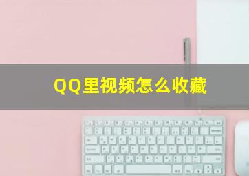 QQ里视频怎么收藏