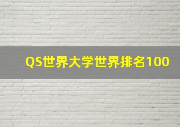 QS世界大学世界排名100