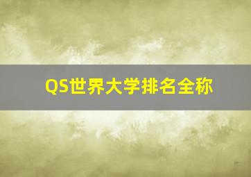 QS世界大学排名全称