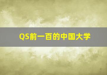 QS前一百的中国大学