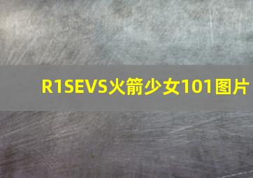 R1SEVS火箭少女101图片