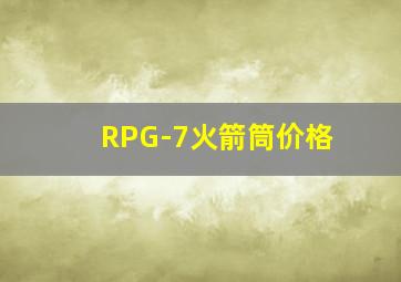 RPG-7火箭筒价格