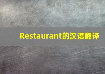 Restaurant的汉语翻译