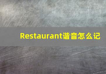 Restaurant谐音怎么记