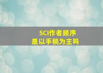 SCI作者顺序是以手稿为主吗