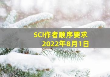 SCI作者顺序要求2022年8月1日