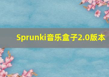 Sprunki音乐盒子2.0版本