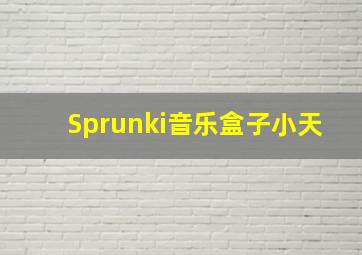 Sprunki音乐盒子小天